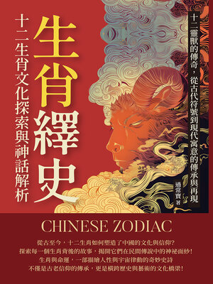 cover image of 生肖繹史，十二生肖文化探索與神話解析